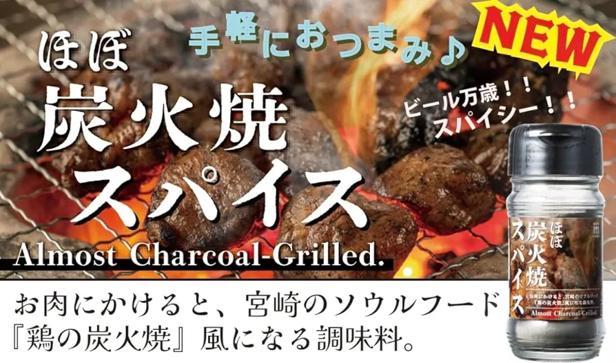 Amazon.co.jp: ほぼ炭火焼スパイス50g ご家庭で宮崎名物鶏の炭火